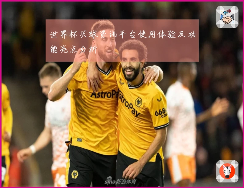 世界杯买球资讯平台使用体验及功能亮点分析