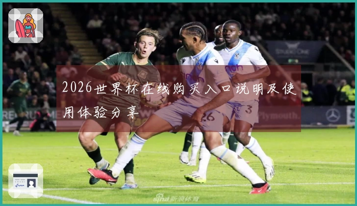 2026世界杯在线购买入口说明及使用体验分享