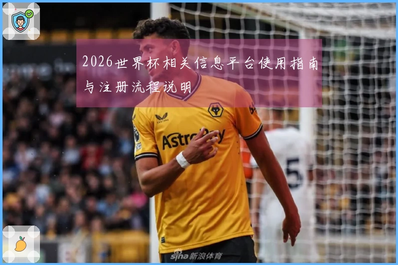 2026世界杯相关信息平台使用指南与注册流程说明
