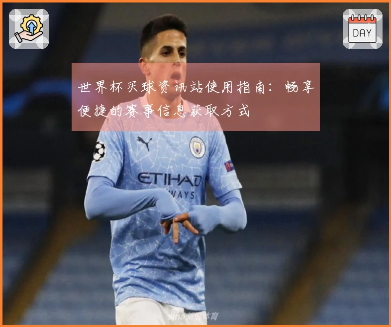 世界杯买球资讯站使用指南：畅享便捷的赛事信息获取方式