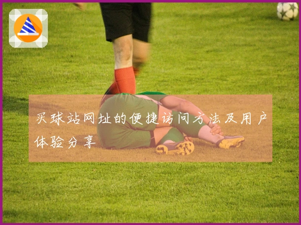 买球站网址的便捷访问方法及用户体验分享