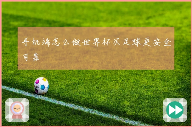 手机端怎么做世界杯买足球更安全可靠
