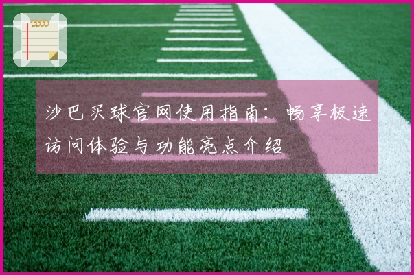 沙巴买球官网使用指南:畅享极速访问体验与功能亮点介绍