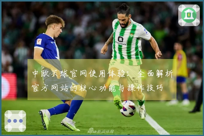 中欧买球官网使用体验：全面解析官方网站的核心功能与操作技巧
